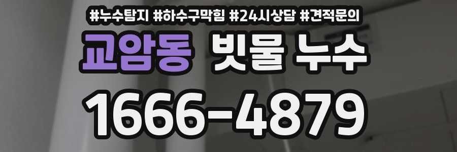 교암동 빗물 누수