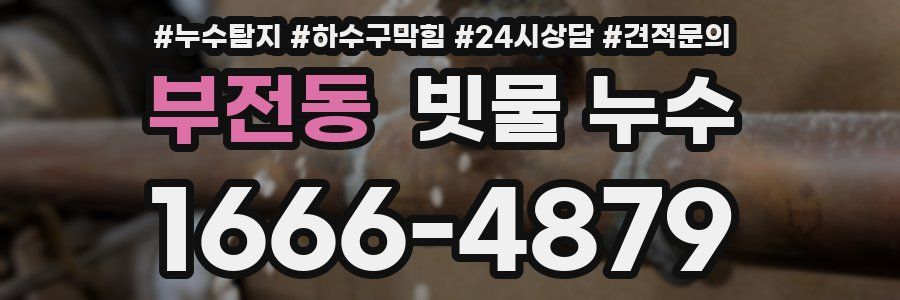 부전동 빗물 누수
