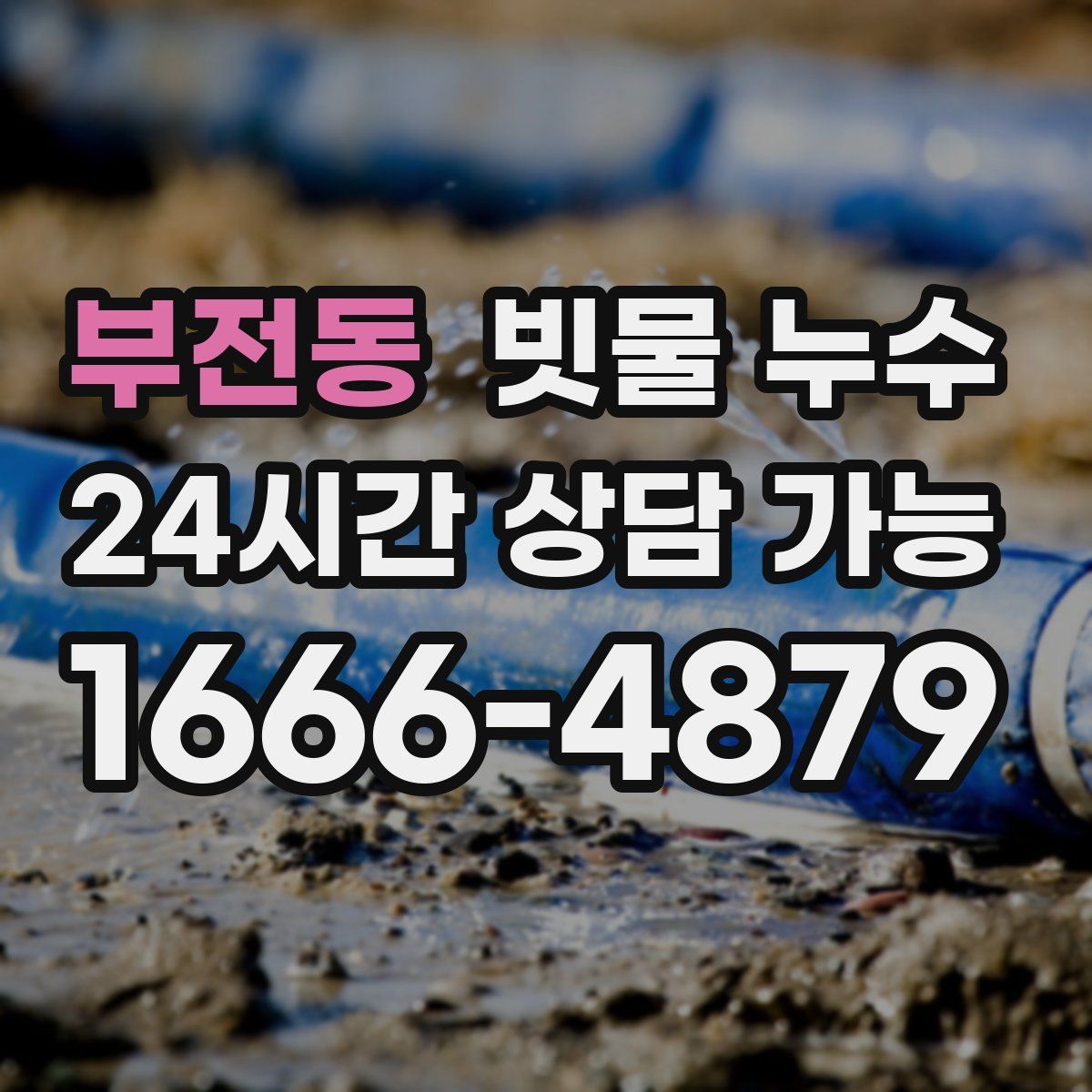 부전동 빗물 누수