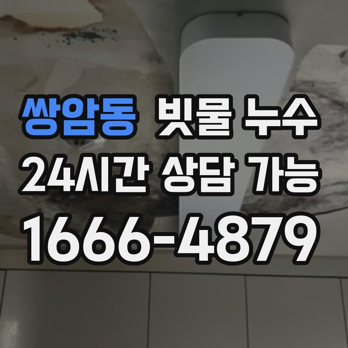 쌍암동 빗물 누수