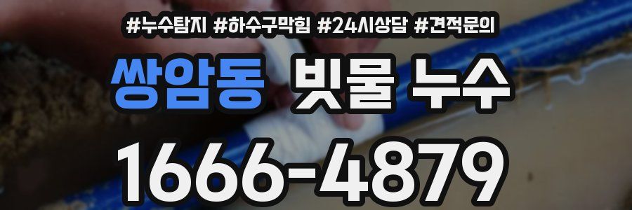 쌍암동 빗물 누수