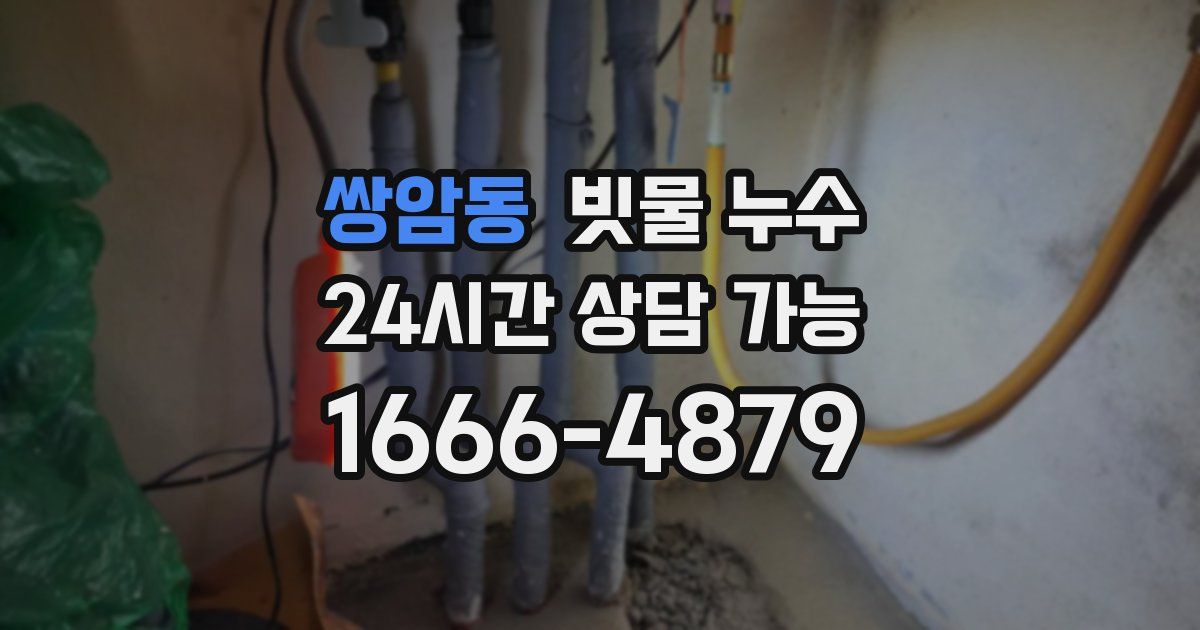 쌍암동 빗물 누수