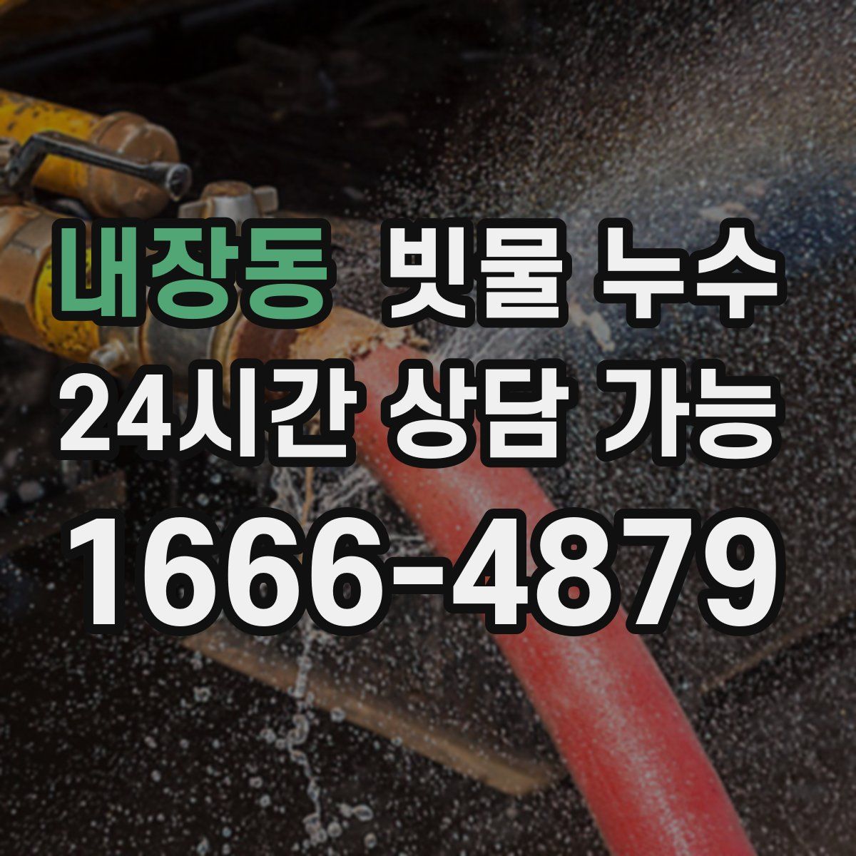 내장동 빗물 누수