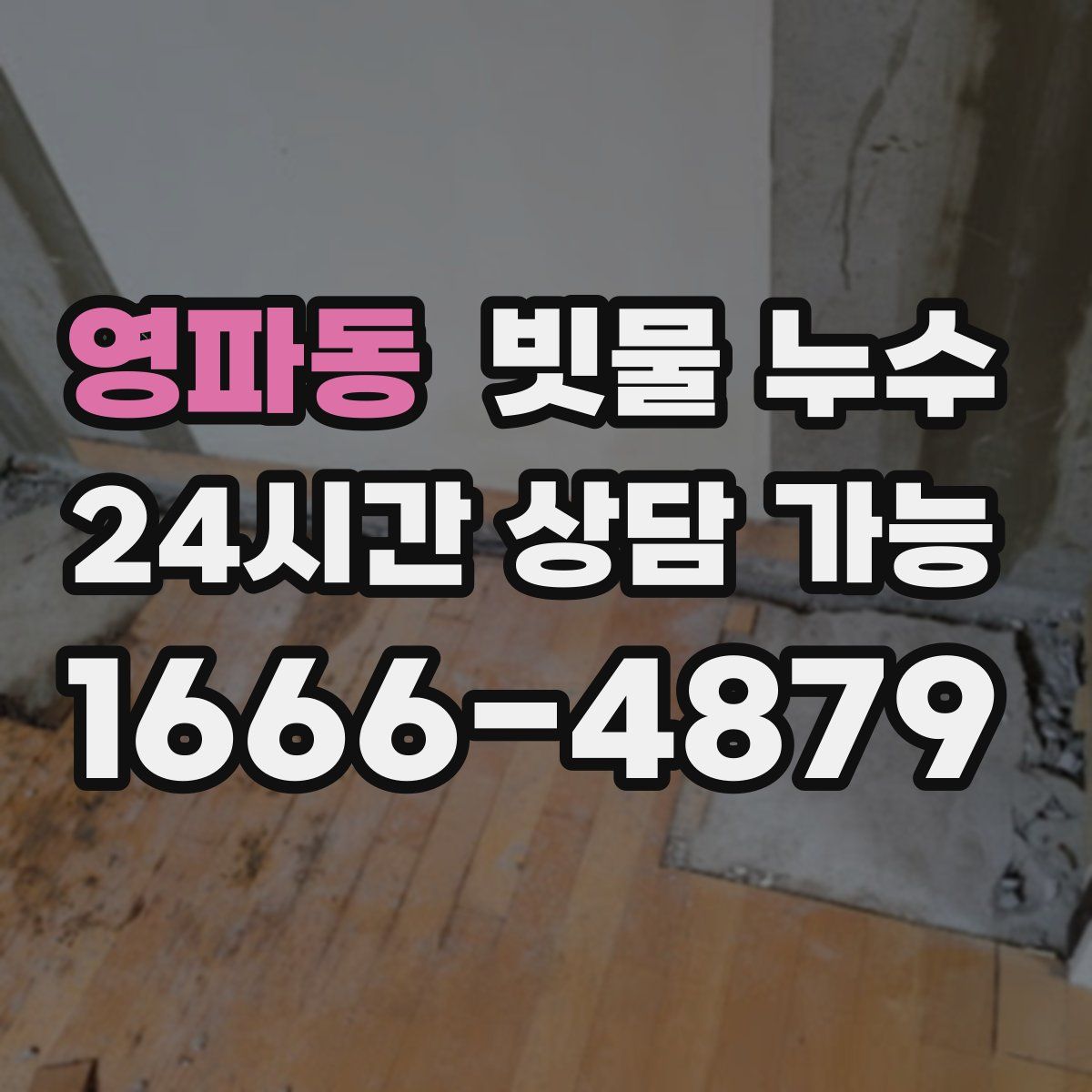영파동 빗물 누수