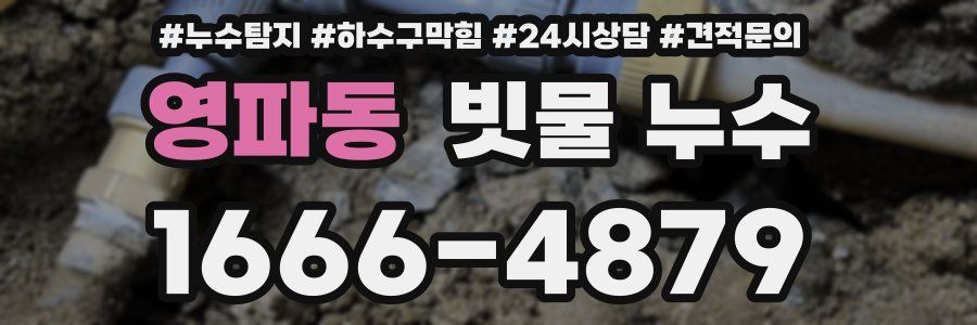 영파동 빗물 누수