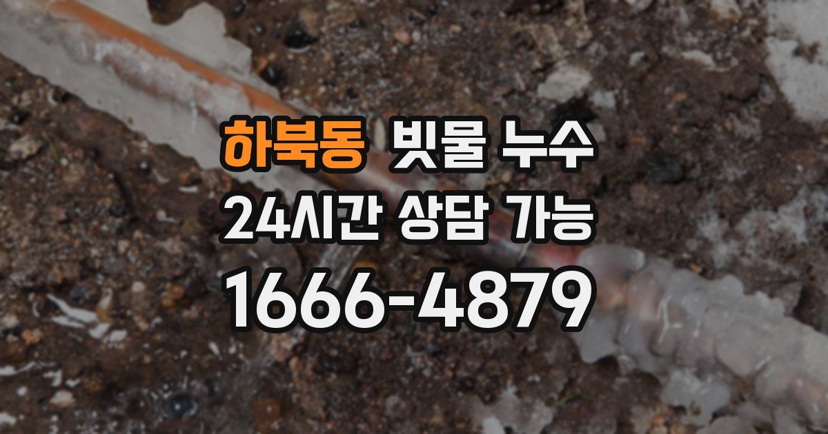 하북동 빗물 누수