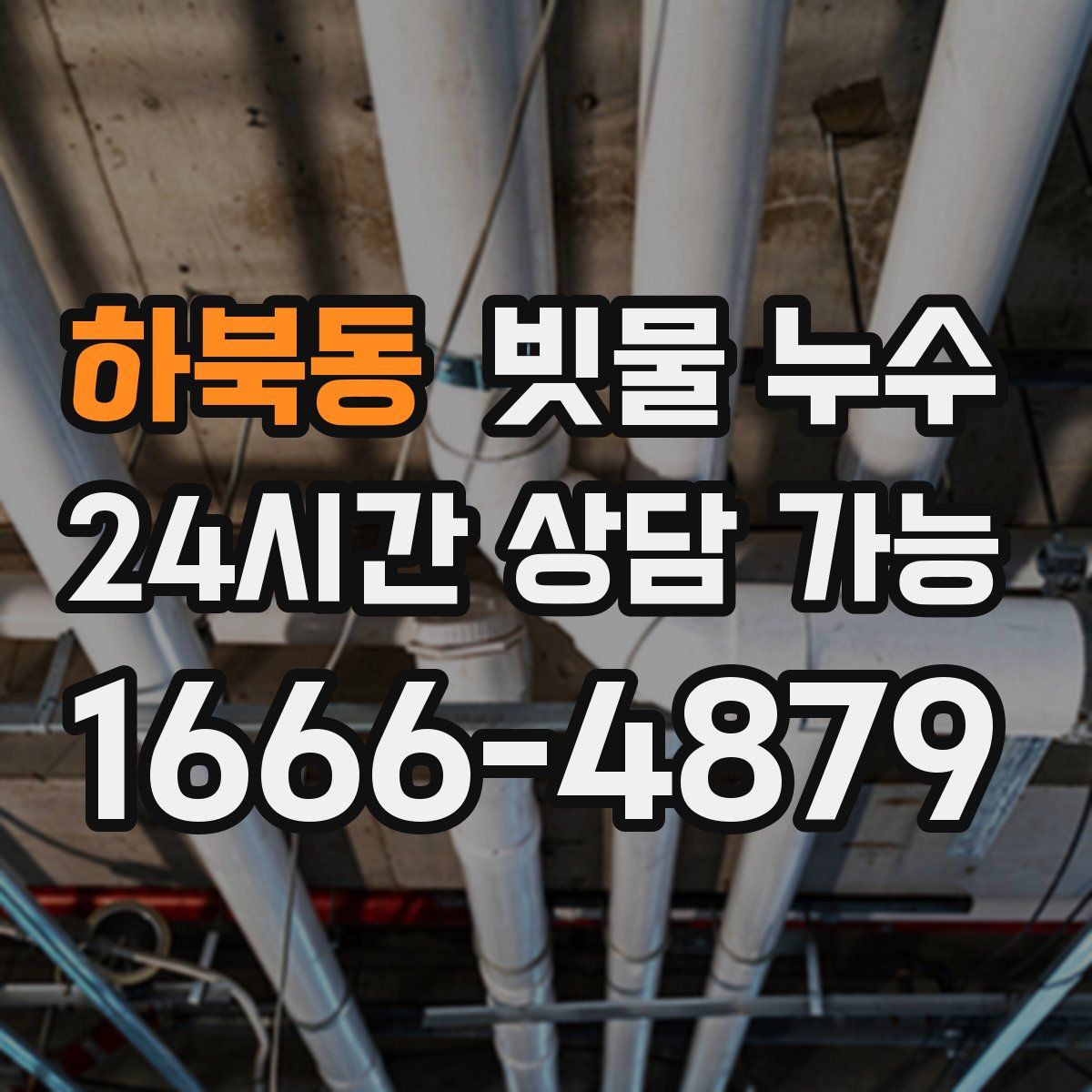 하북동 빗물 누수