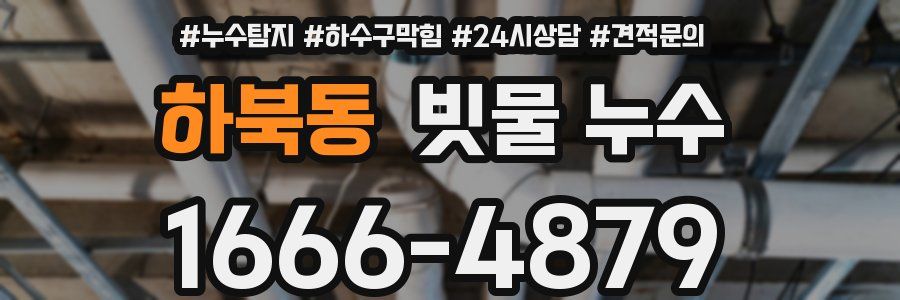 하북동 빗물 누수