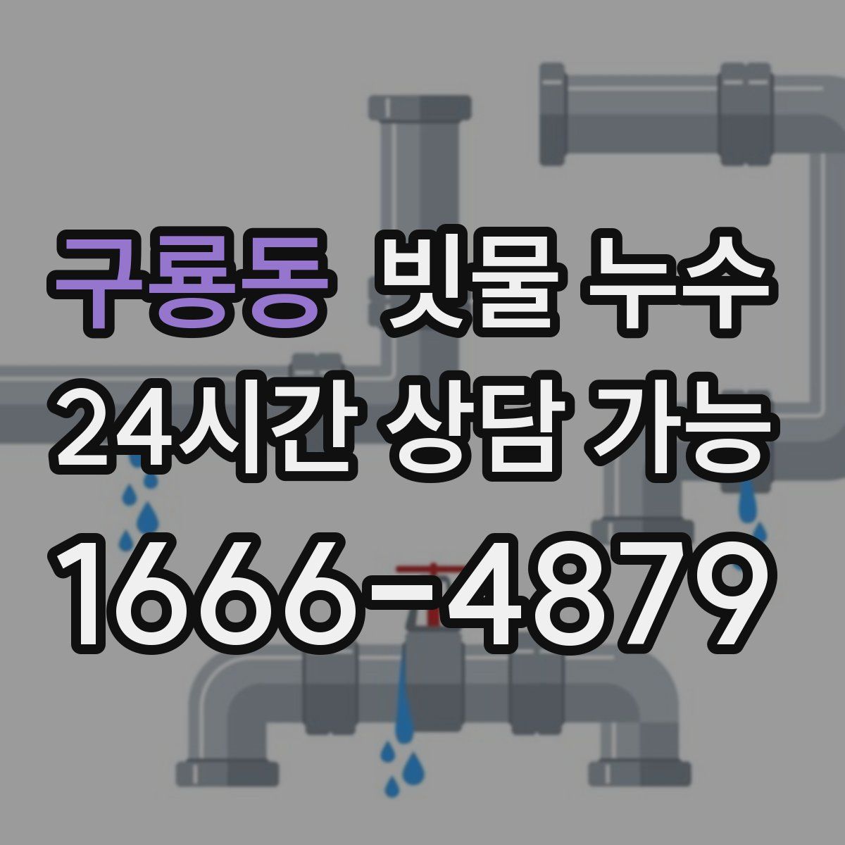구룡동 빗물 누수