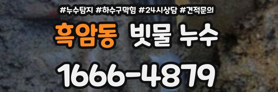 흑암동 빗물 누수