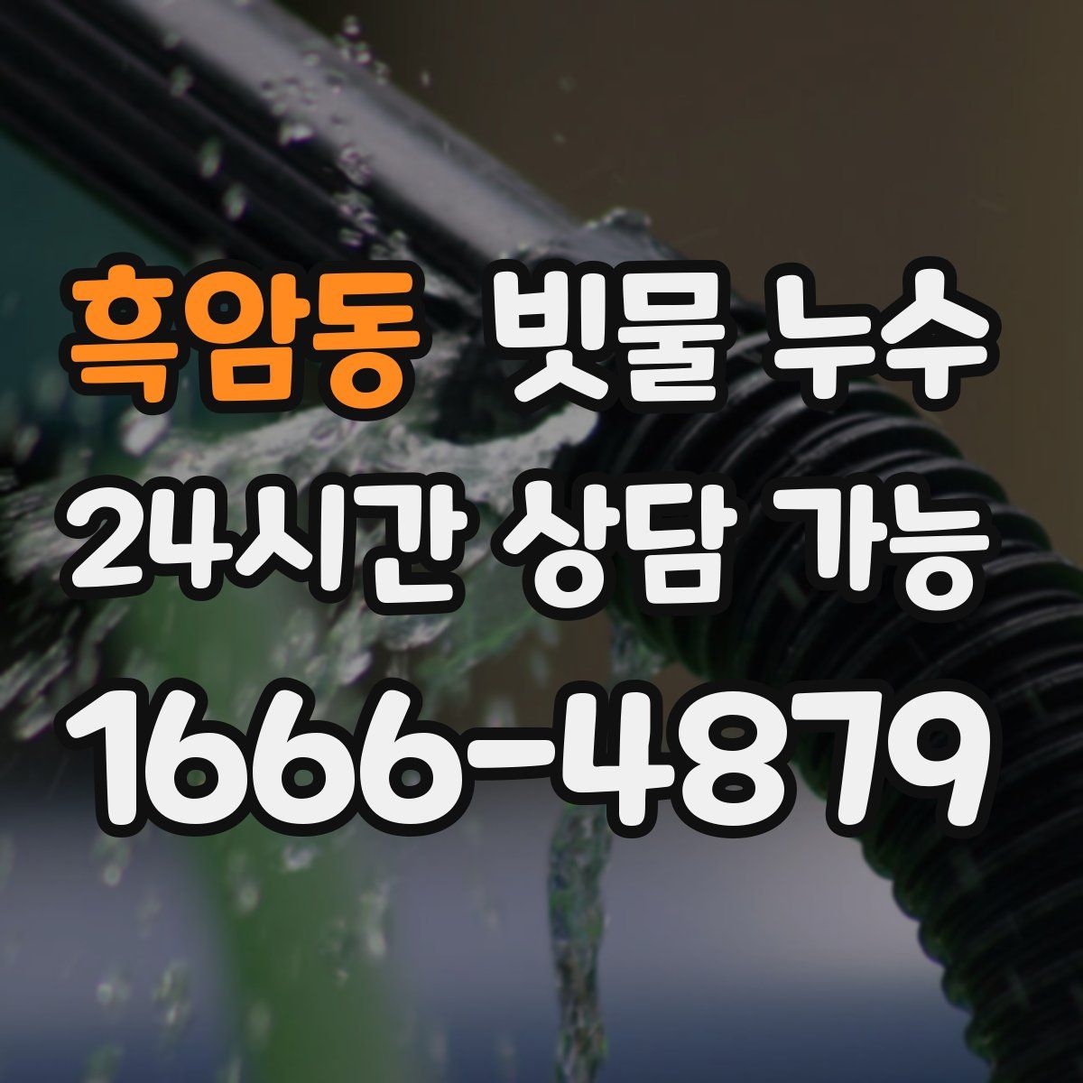 흑암동 빗물 누수