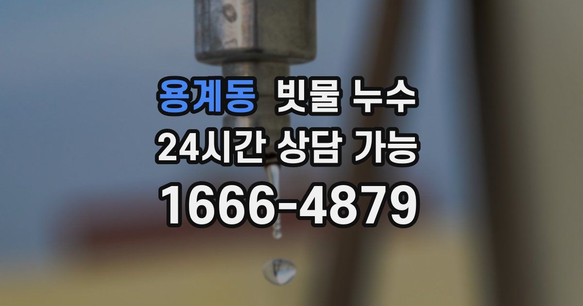 용계동 빗물 누수