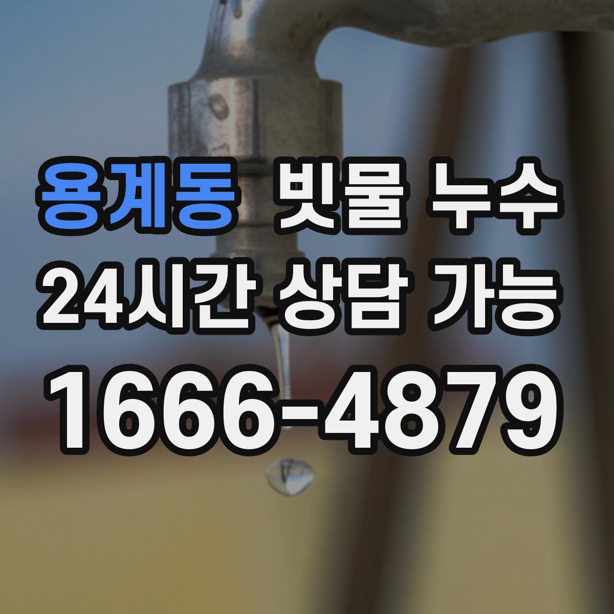 용계동 빗물 누수