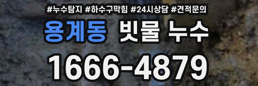 용계동 빗물 누수