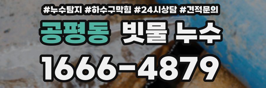 공평동 빗물 누수