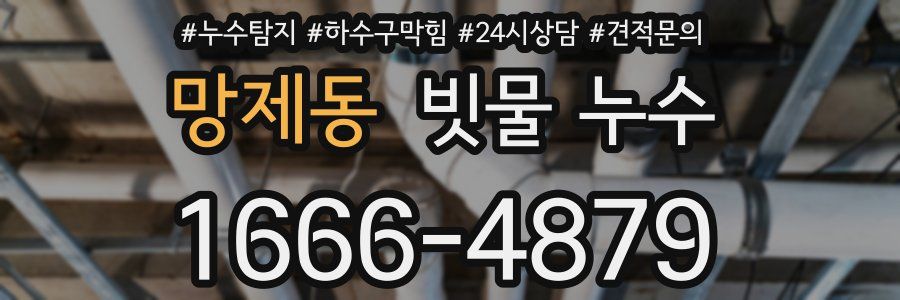 망제동 빗물 누수