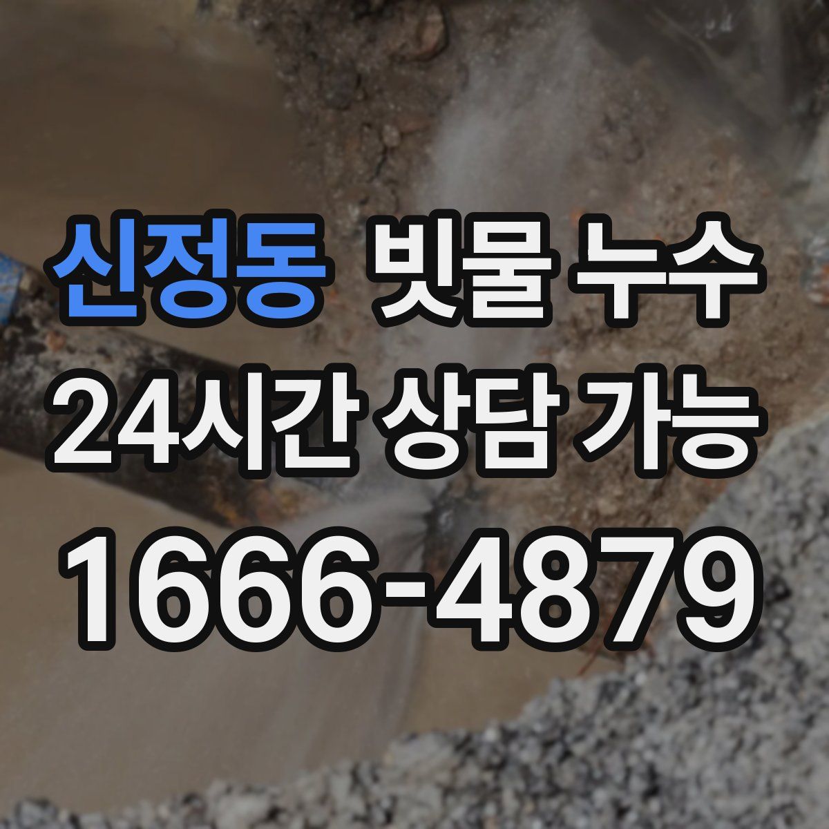 신정동 빗물 누수