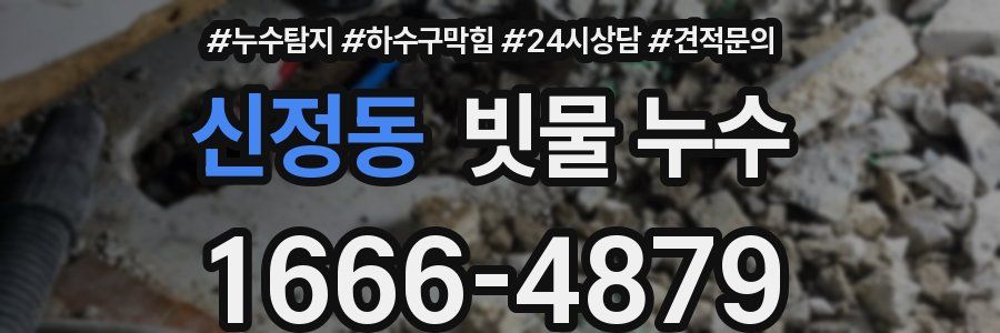 신정동 빗물 누수