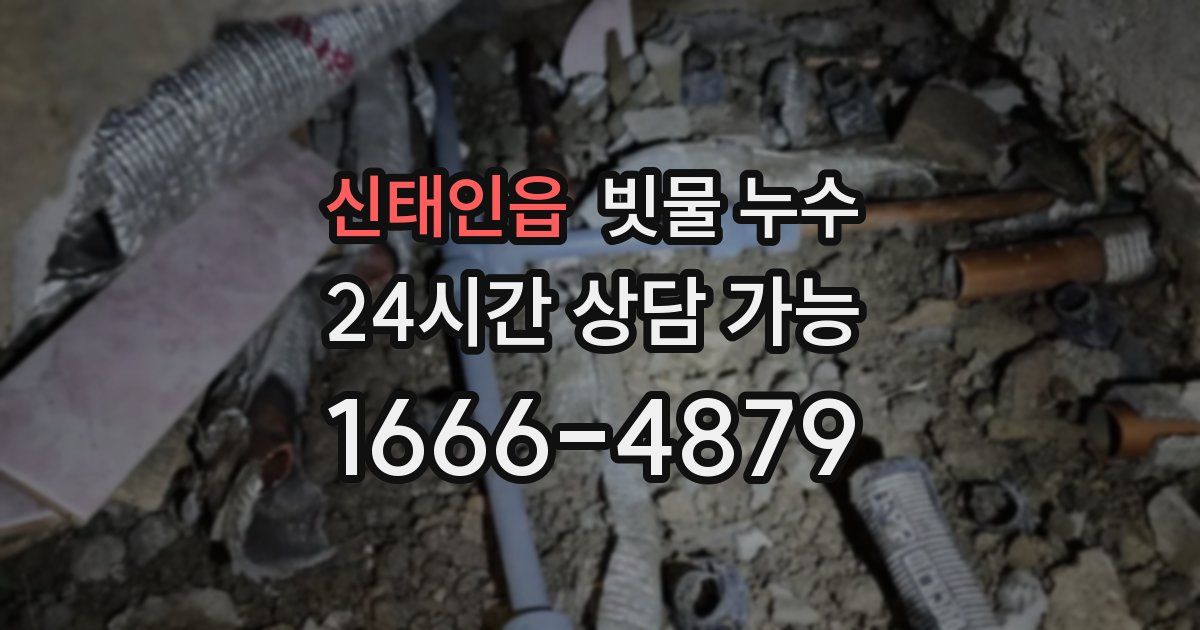 신태인읍 빗물 누수