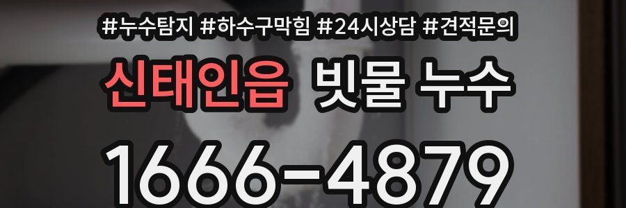 신태인읍 빗물 누수