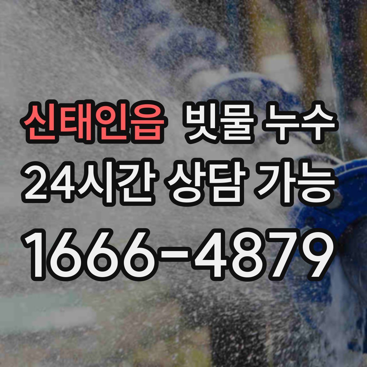신태인읍 빗물 누수