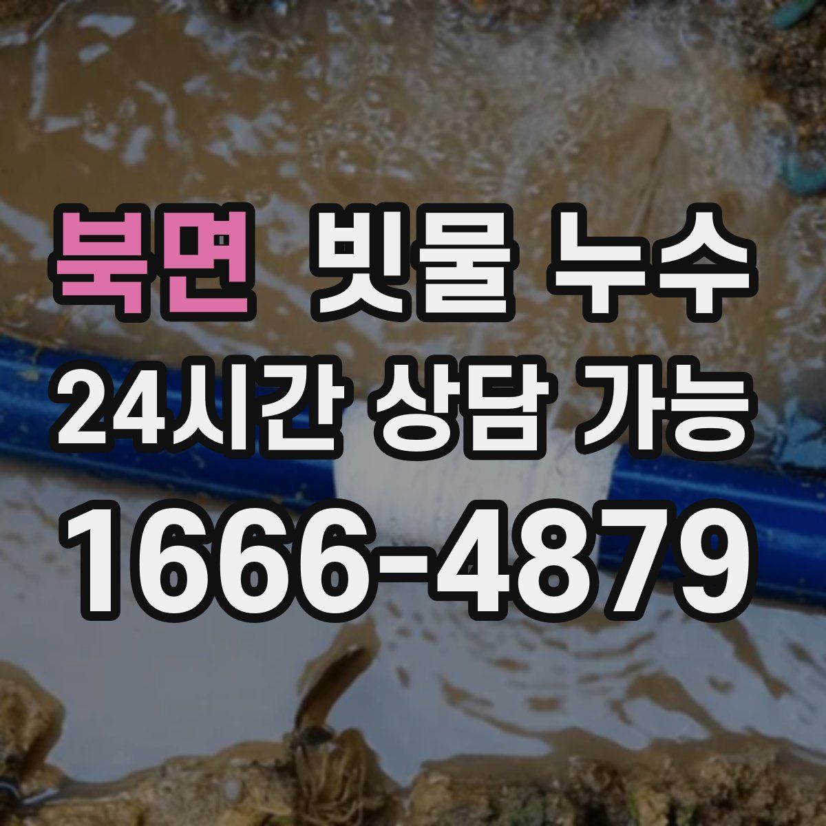 북면 빗물 누수