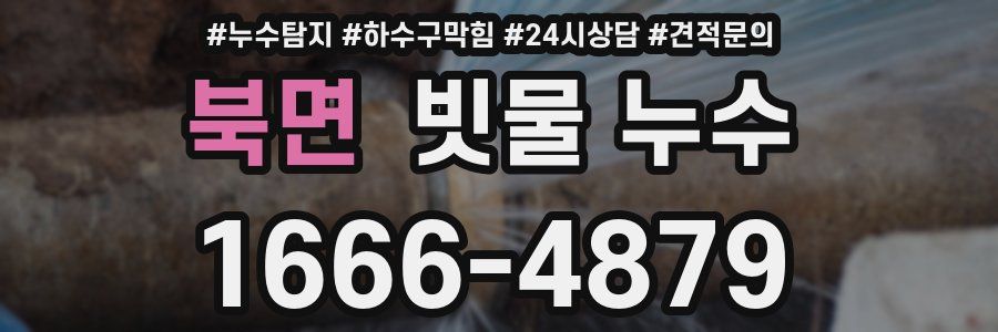북면 빗물 누수