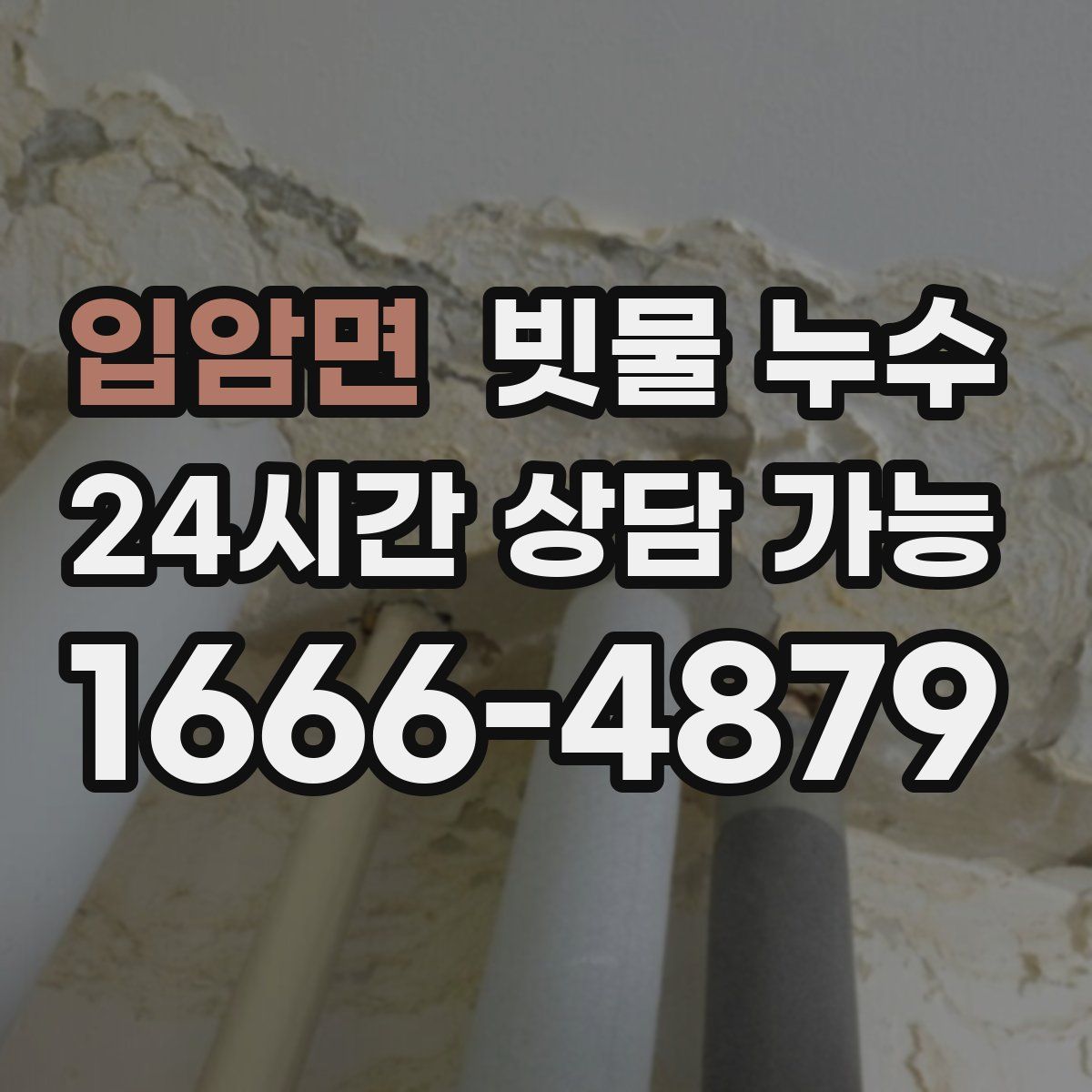 입암면 빗물 누수