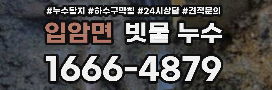 입암면 빗물 누수