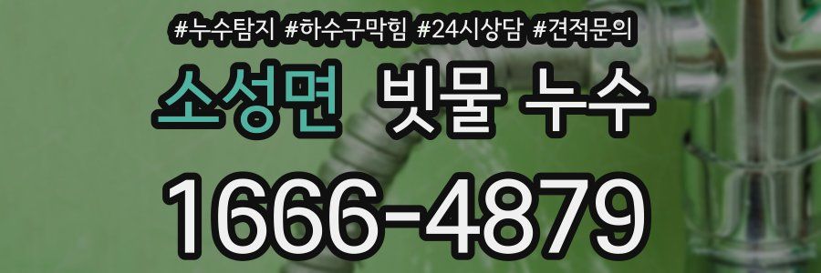 소성면 빗물 누수