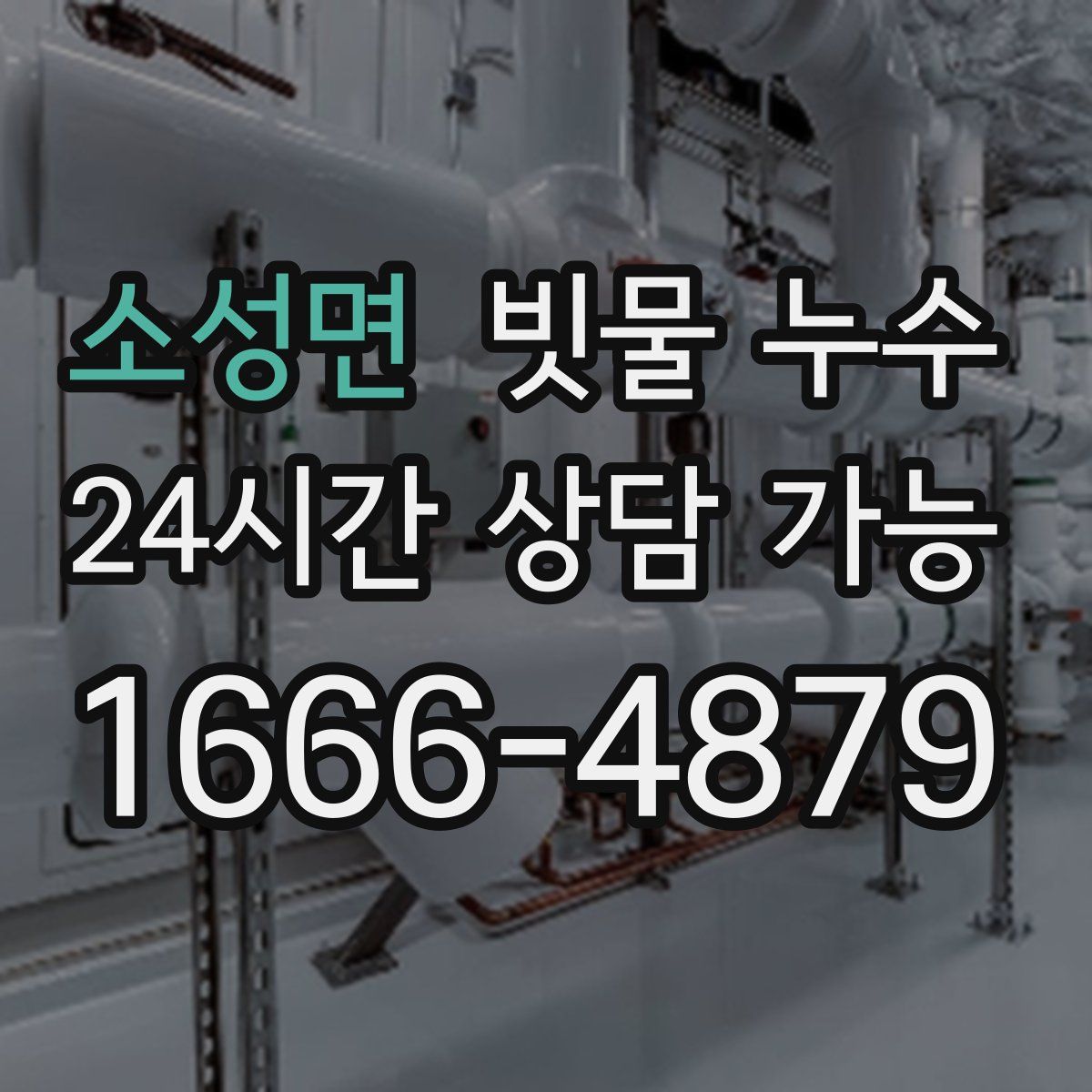 소성면 빗물 누수