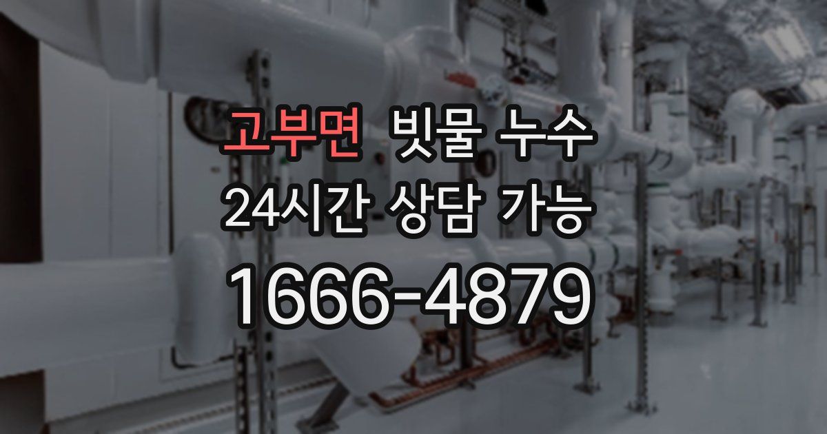 고부면 빗물 누수