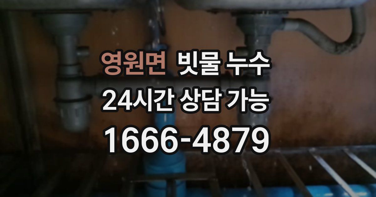 영원면 빗물 누수