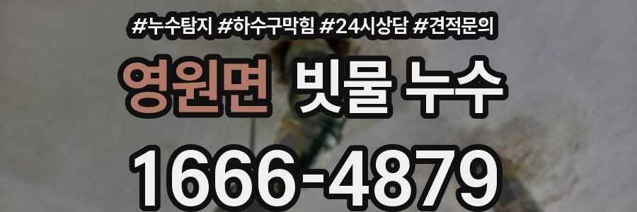 영원면 빗물 누수