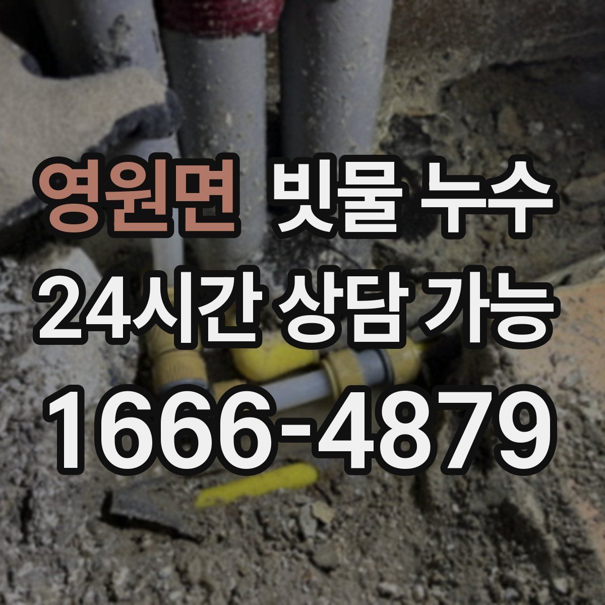 영원면 빗물 누수
