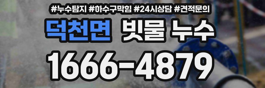 덕천면 빗물 누수