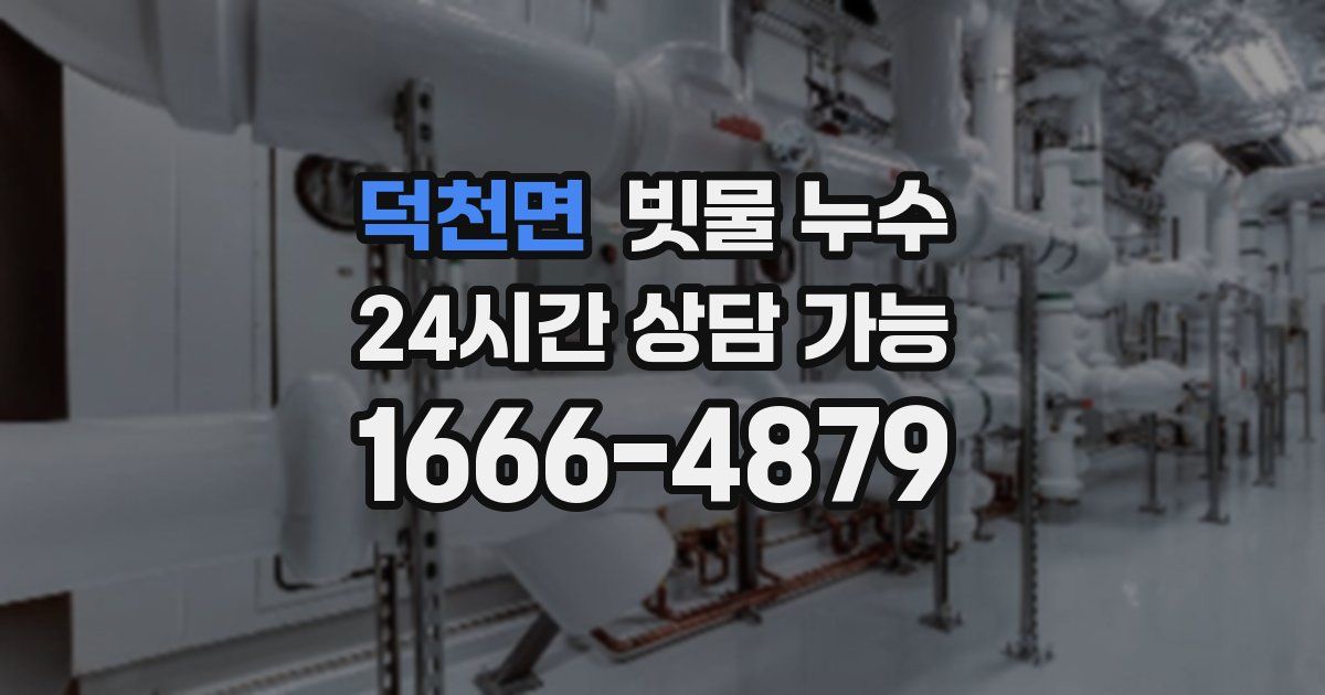덕천면 빗물 누수