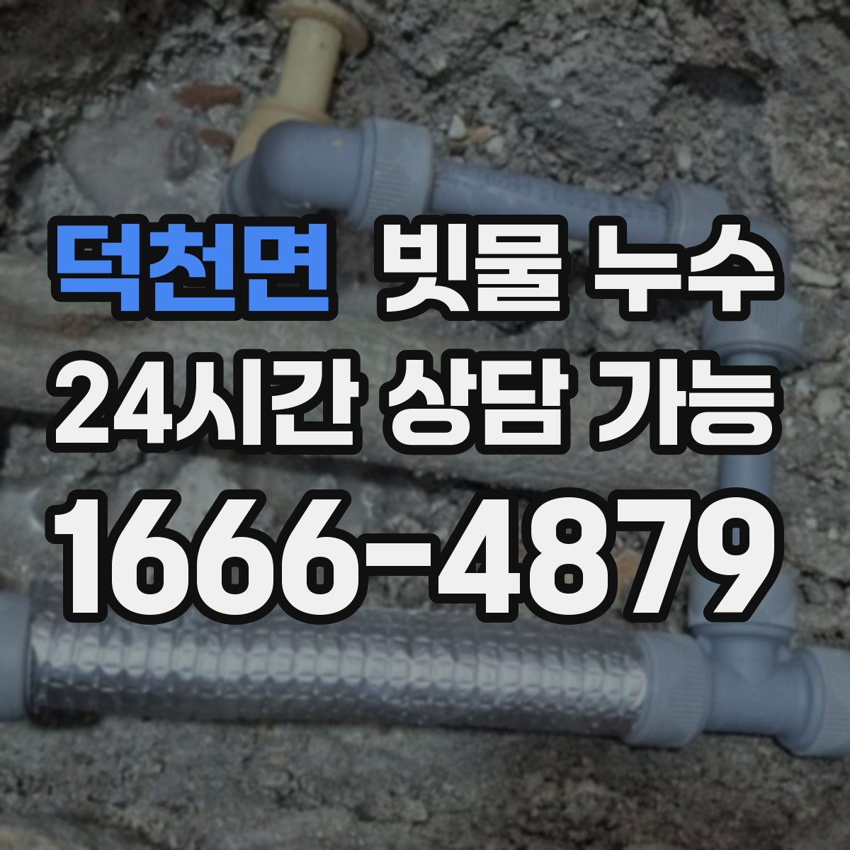 덕천면 빗물 누수