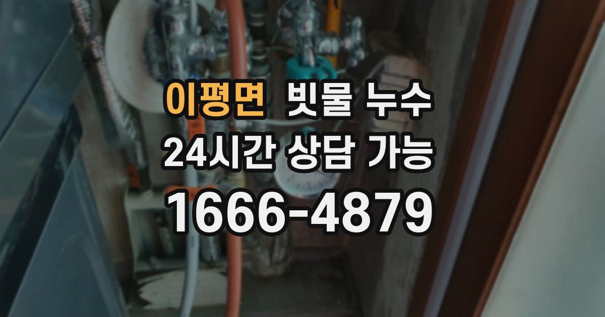 이평면 빗물 누수