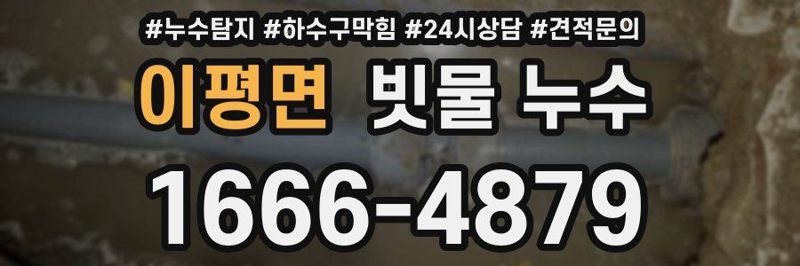 이평면 빗물 누수