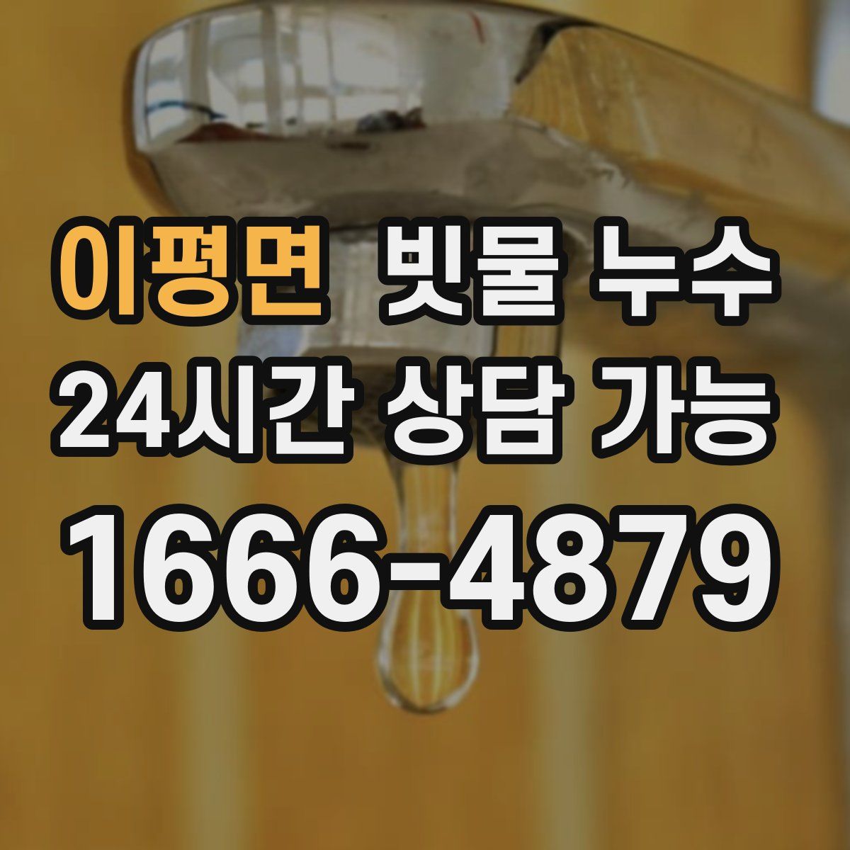 이평면 빗물 누수