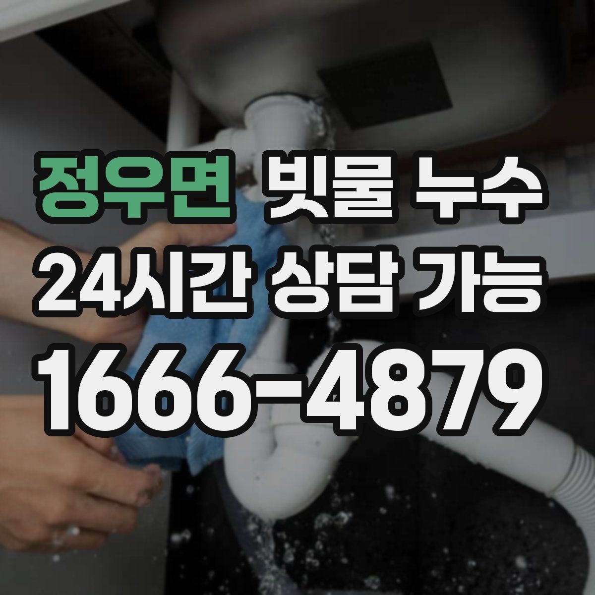 정우면 빗물 누수
