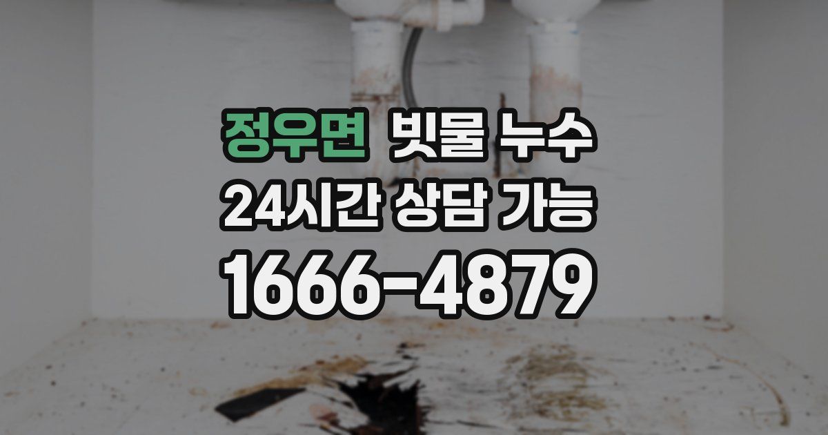 정우면 빗물 누수
