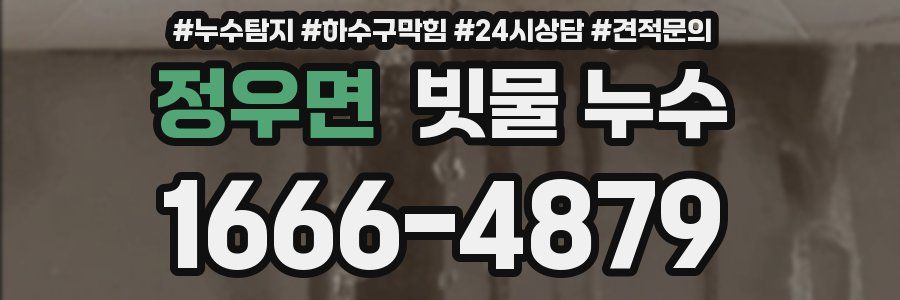정우면 빗물 누수