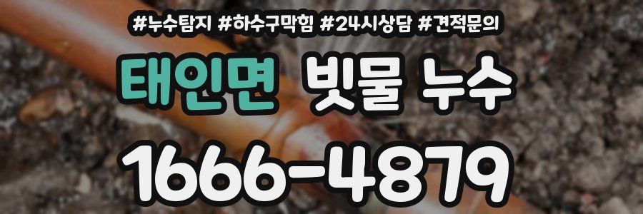 태인면 빗물 누수