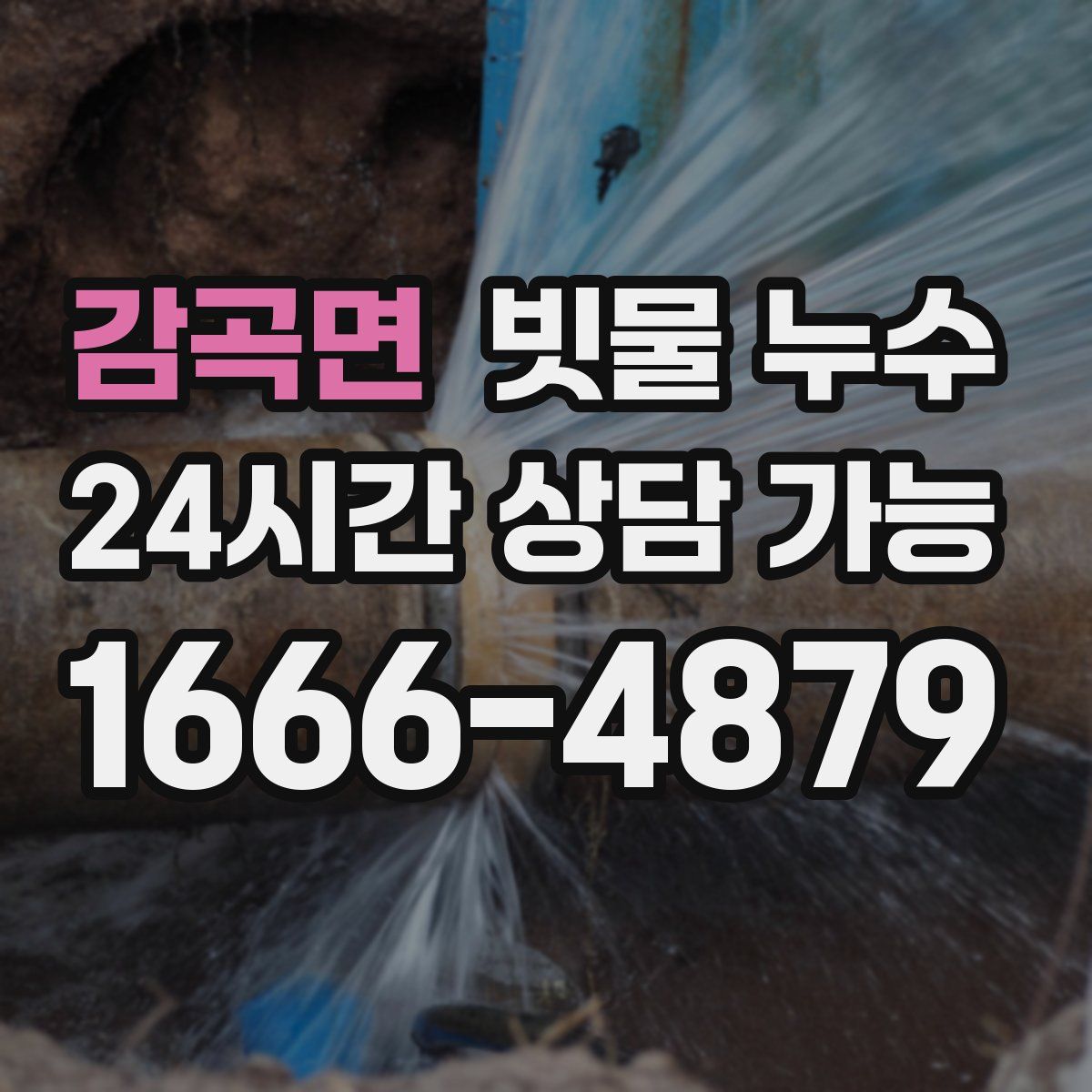감곡면 빗물 누수