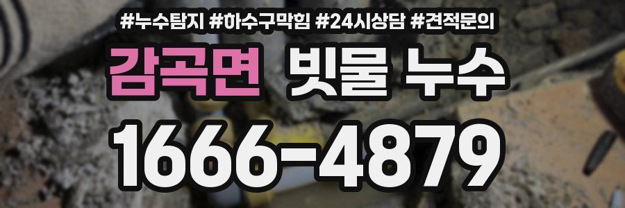 감곡면 빗물 누수