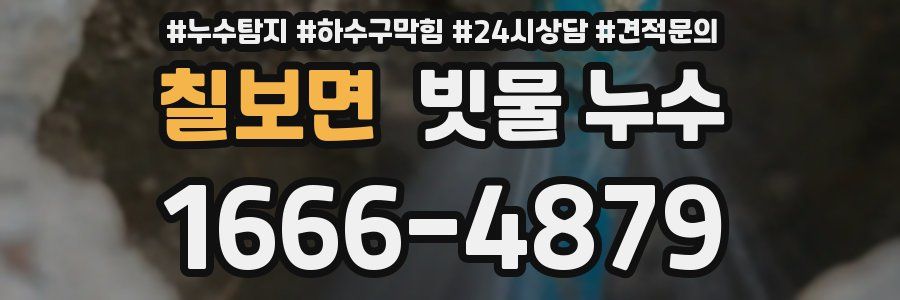 칠보면 빗물 누수