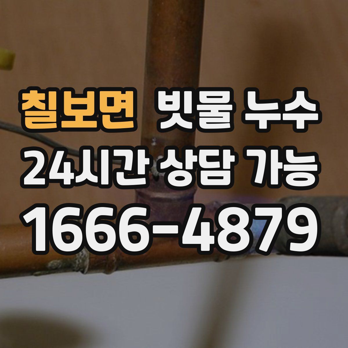 칠보면 빗물 누수
