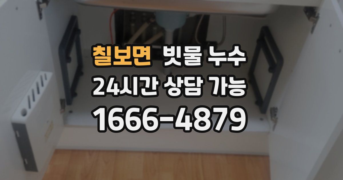 칠보면 빗물 누수